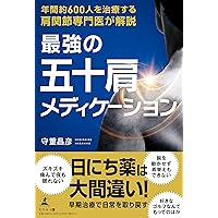 五十肩の評価と運動療法 あなたも必ず治せるようになる! (運動と医学の