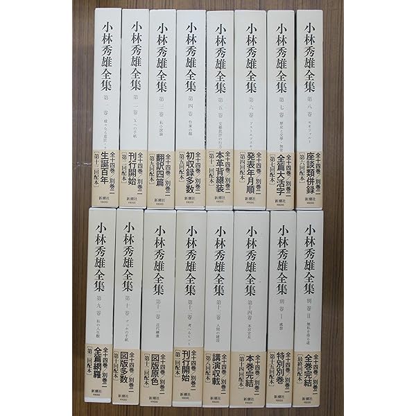 Amazon.co.jp: 小林秀雄全集 全15巻セット〈全13巻+別巻2〉 (新訂版