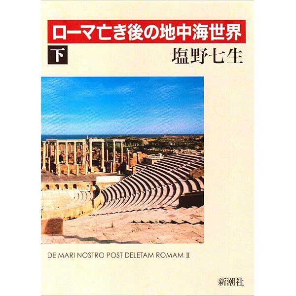 ローマ亡き後の地中海世界(上) | 塩野七生 |本 | 通販 | Amazon