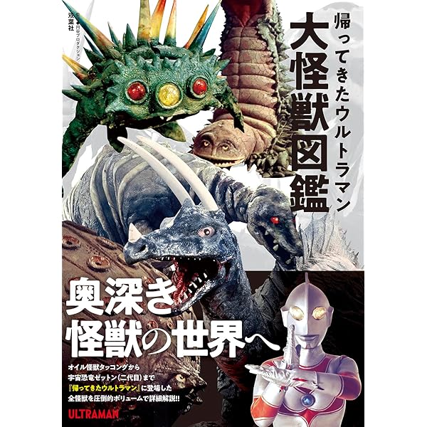 ウルトラマン大怪獣図鑑 | 円谷プロダクション |本 | 通販 | Amazon