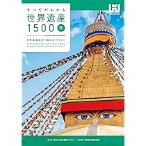 すべてがわかる世界遺産1500（中巻） 世界遺産検定1級公式テキスト