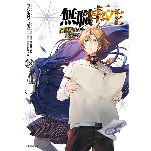 Amazon.co.jp: 無職転生 ～異世界行ったら本気だす～ 19 (MFコミックス