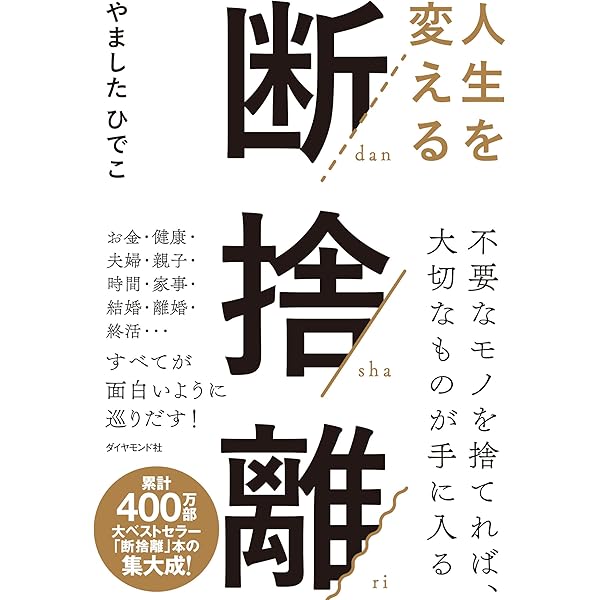 新・生き方術 俯瞰力 続・断捨離 | やました ひでこ |本 | 通販 | Amazon