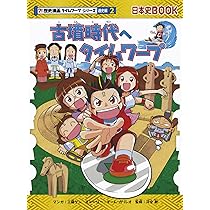 古墳時代へタイムワープ (歴史漫画タイムワープシリーズ 通史編2