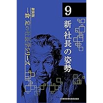 新装版》第10巻 経営の思いがけないコツ (一倉定の社長学) | 一倉 定