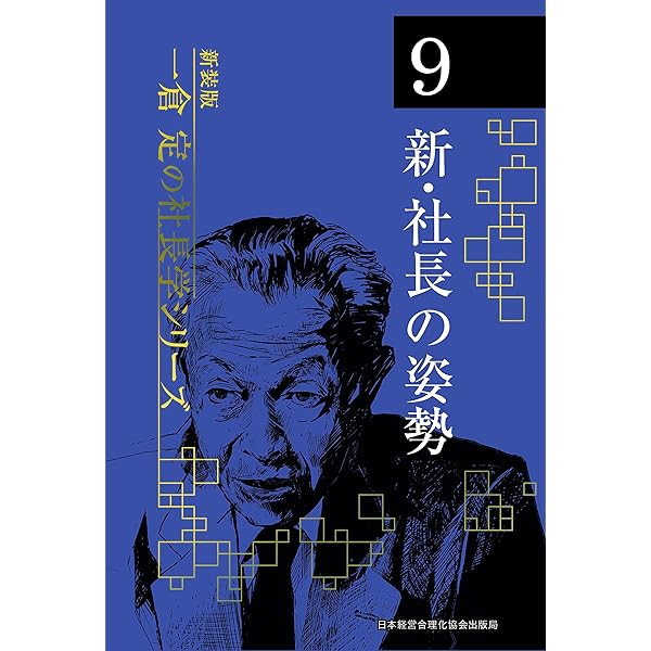 Amazon.co.jp: 《新装版》第2巻 経営計画・資金運用 (一倉定の社長学