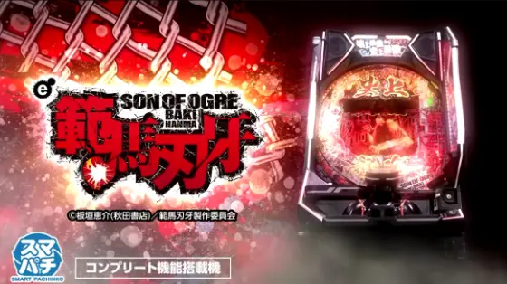 e範馬刃牙の解析攻略まとめ