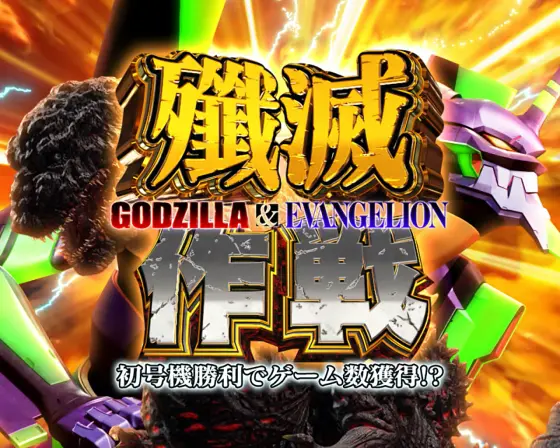 ゴジエヴァ】殲滅作戦（CZ）の詳細と抽選