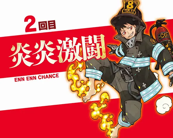 炎炎（スマスロ）】炎炎激闘(エンエンチャンス)【炎炎ノ消防隊