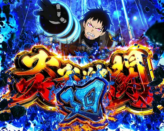 炎炎（スマスロ）】特殊な炎炎激闘について【炎炎ノ消防隊（スマスロ）】