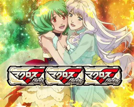 Lパチスロ マクロスフロンティア4の解析攻略まとめ