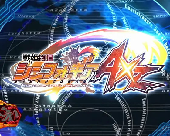 Lパチスロ戦姫絶唱シンフォギア 正義の歌の解析攻略まとめ