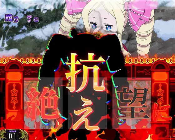 リゼロ2（スマスロ）】殲滅ラッシュ[メインAT]の契機と