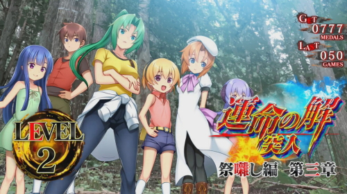 ひぐらし祭2】運命の解（ART）の詳細と抽選【機種名2】