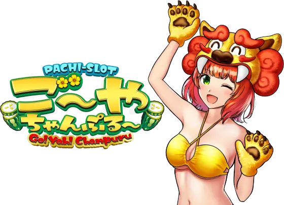 S ご～やちゃんぷる～30φの解析攻略まとめ