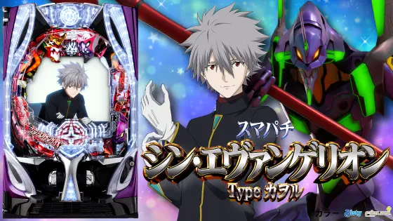 スマパチ シン・エヴァンゲリオン Type カヲルの解析攻略まとめ