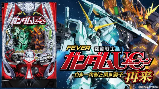 Pフィーバー機動戦士ガンダムユニコーン 再来-白き一角獣と黒き獅子-の