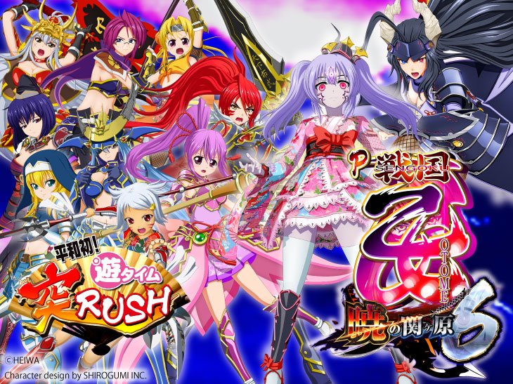 P戦国乙女6 暁の関ヶ原の解析攻略まとめ