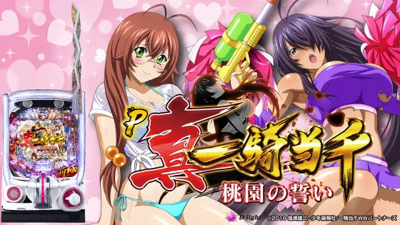 P真・一騎当千～桃園の誓い～の解析攻略まとめ