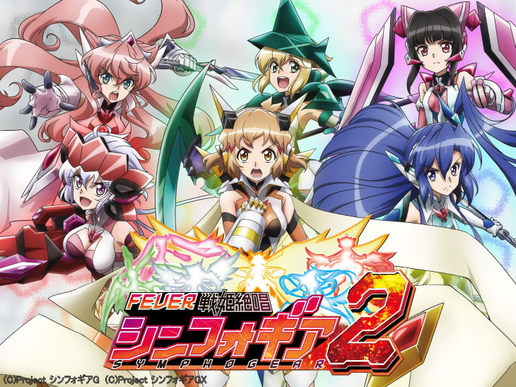 Pフィーバー戦姫絶唱シンフォギア2の解析攻略まとめ