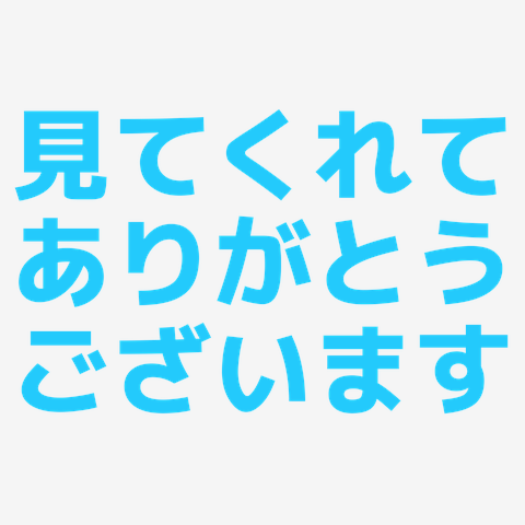 見てくれてありがとうございます Tシャツを購入|デザインTシャツ通販