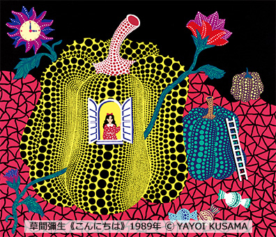草間彌生、初の大規模な版画展が京都市京セラ美術館で2025年4月から