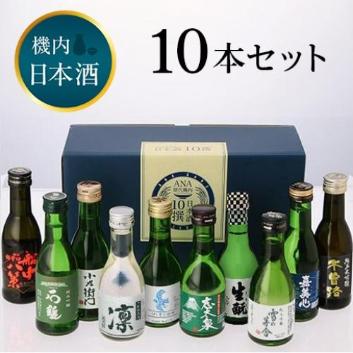 A-style限定セット】ANA機内日本酒 10撰