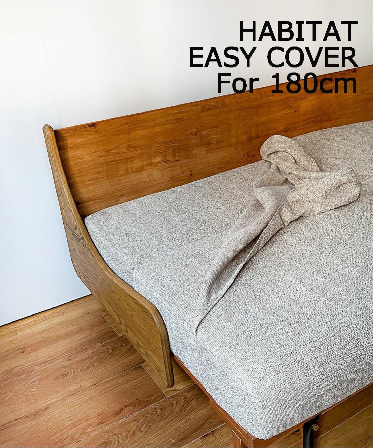 HABITAT EASY COVER 180cm (BE) ハビタソファ イージーカバー 180cm
