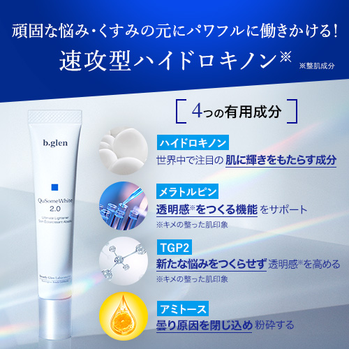 QuSomeホワイト2.0 | スキンケア化粧品・サイエンスコスメのビーグレン
