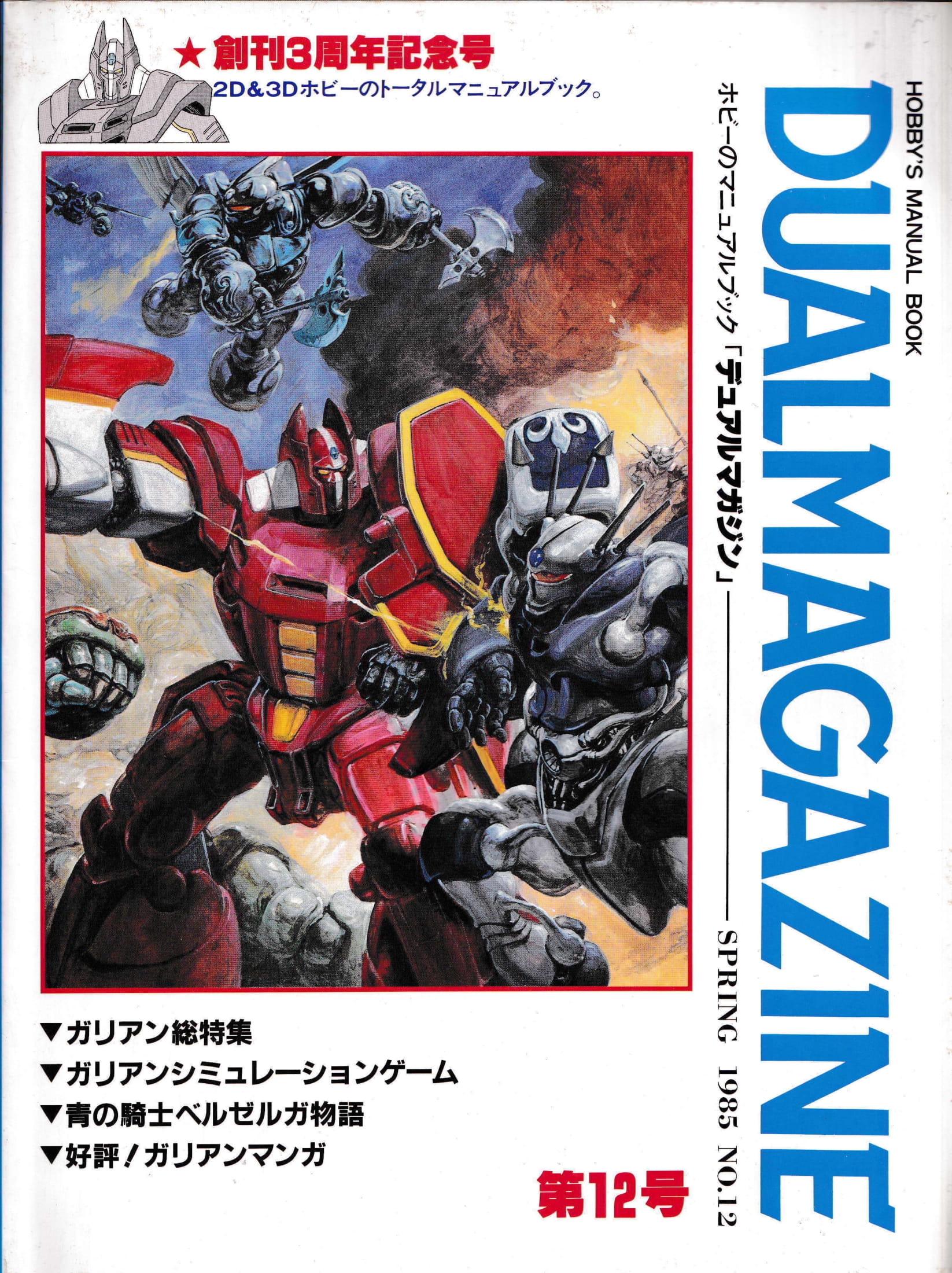 デュアルマガジン 創刊号～第12号 12冊 タカラ TAKARA 【公式通販】