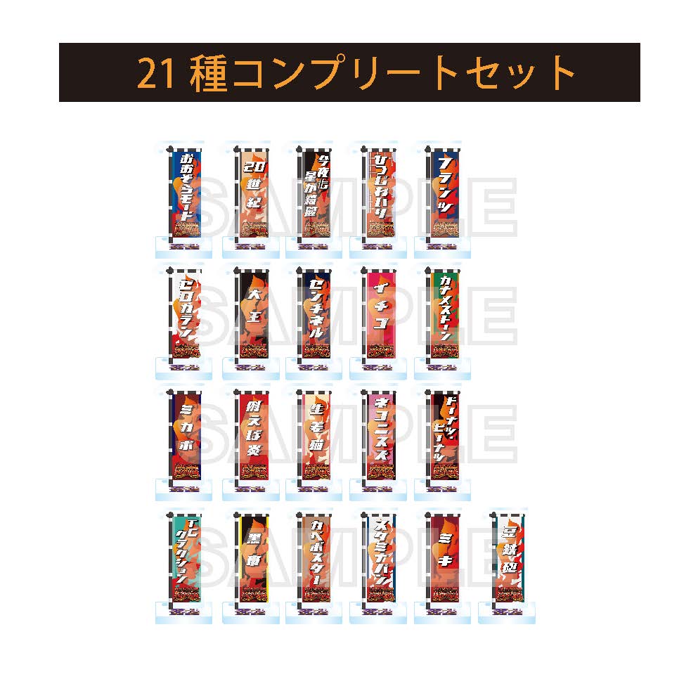 受注商品】【21組コンプリートセット】M-1グランプリ2025 のぼり