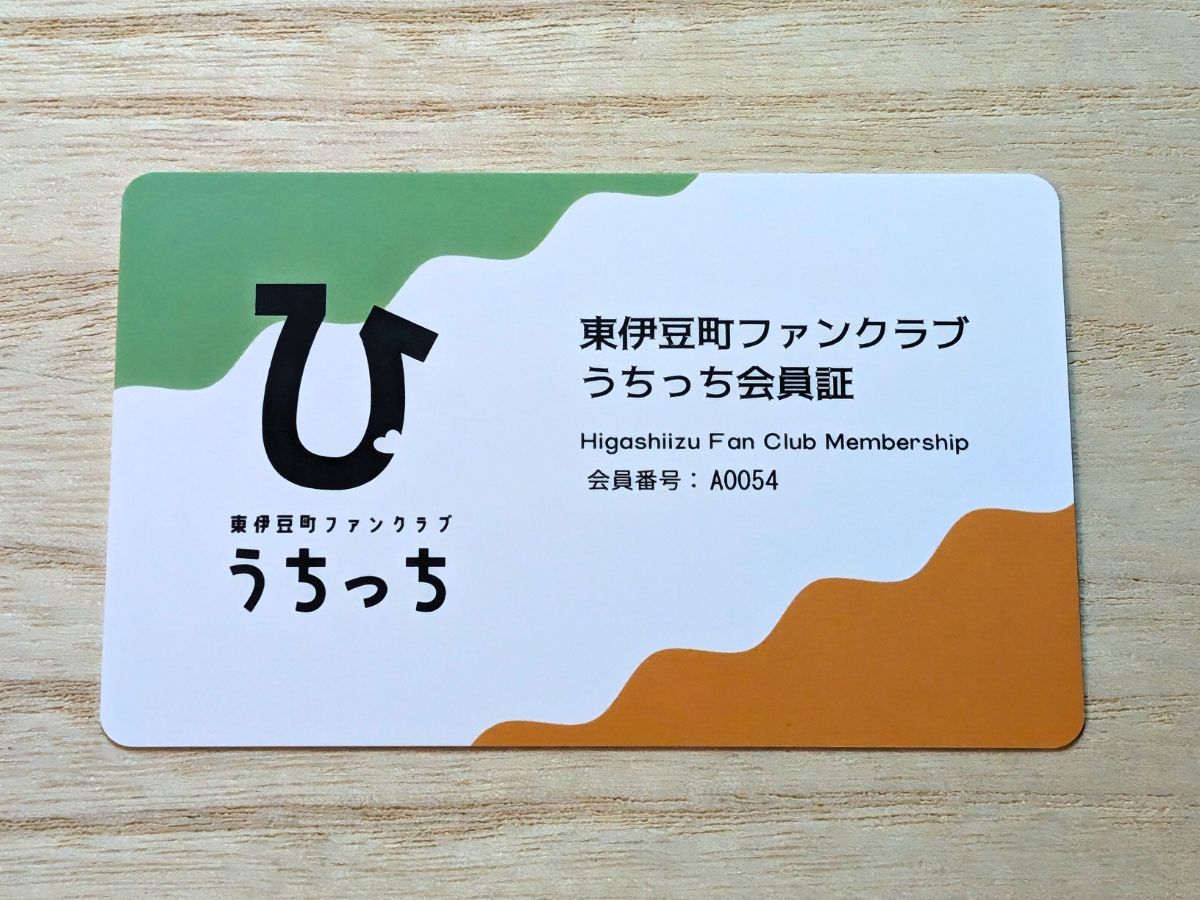 うちっち登録者に進呈される会員証 - 伊豆下田経済新聞