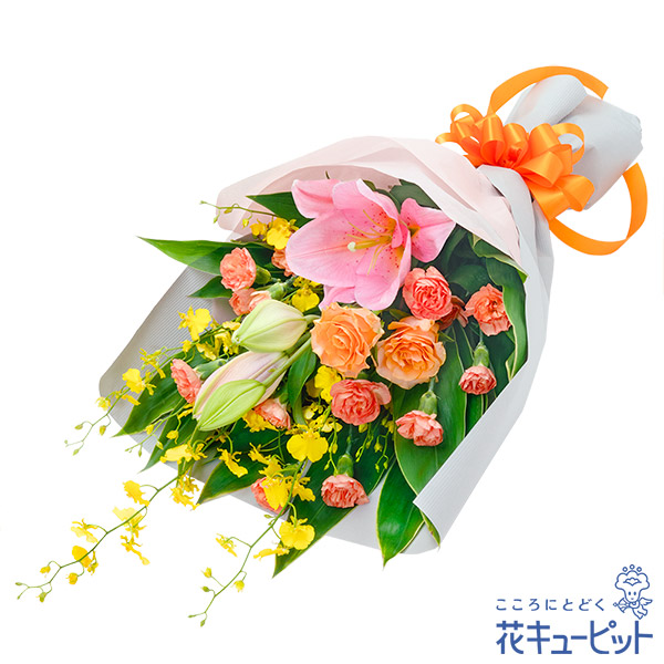 ユリとオレンジバラの花束 - 退職祝い ［524404］｜花や花束の宅配