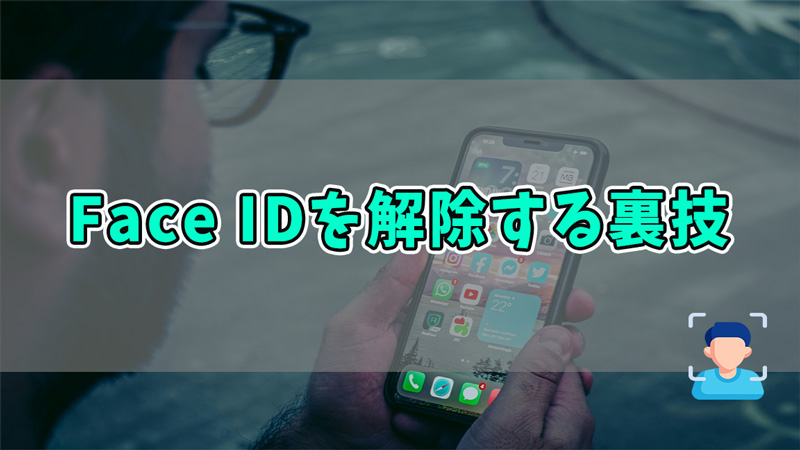 必見】iPhoneのFace IDを解除する裏技