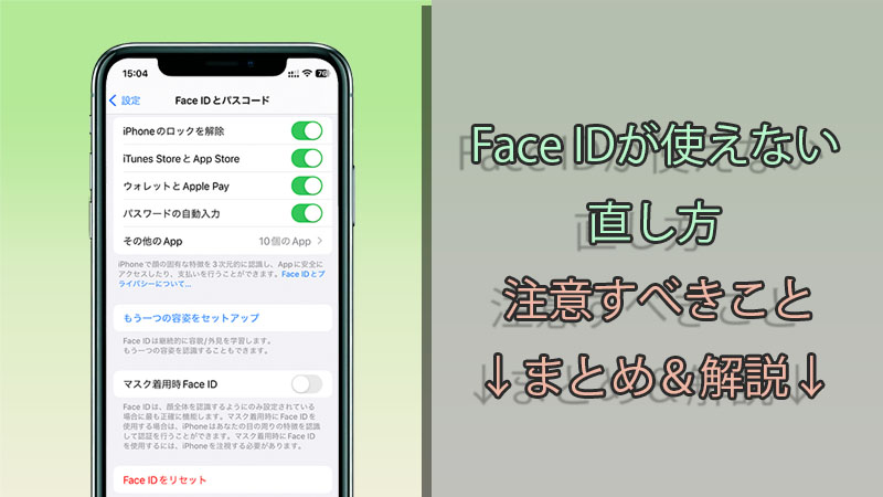 2026 最新】Face IDが使えない・反応しない場合の解消法八選をまとめ