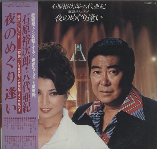 魅惑のデュエット 夜のめぐり逢い/石原裕次郎・八代亜紀 - HiFi-Do