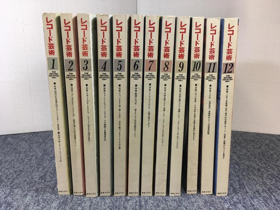 レコード芸術1987年（1〜12月号セット） - 中古オーディオ 高価買取