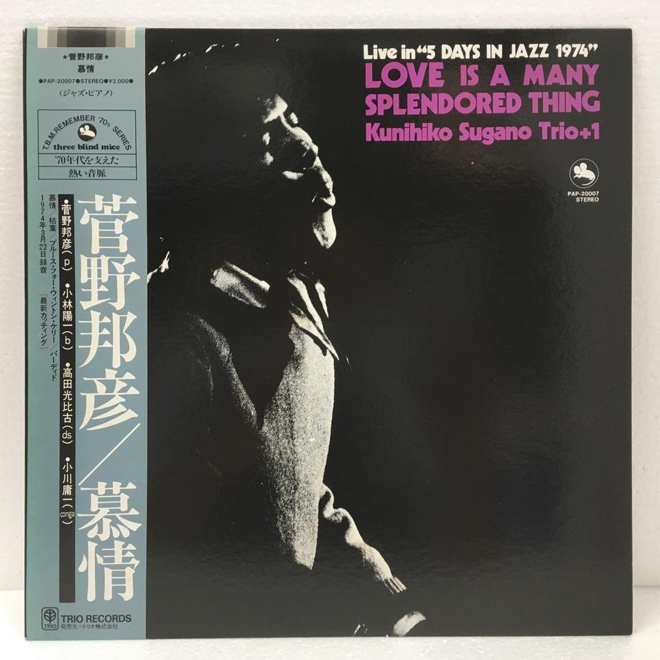 LOVE IS A MANY SPLENDORED THING/KUNIHIKO SUGANO TRIO+1 菅野邦彦