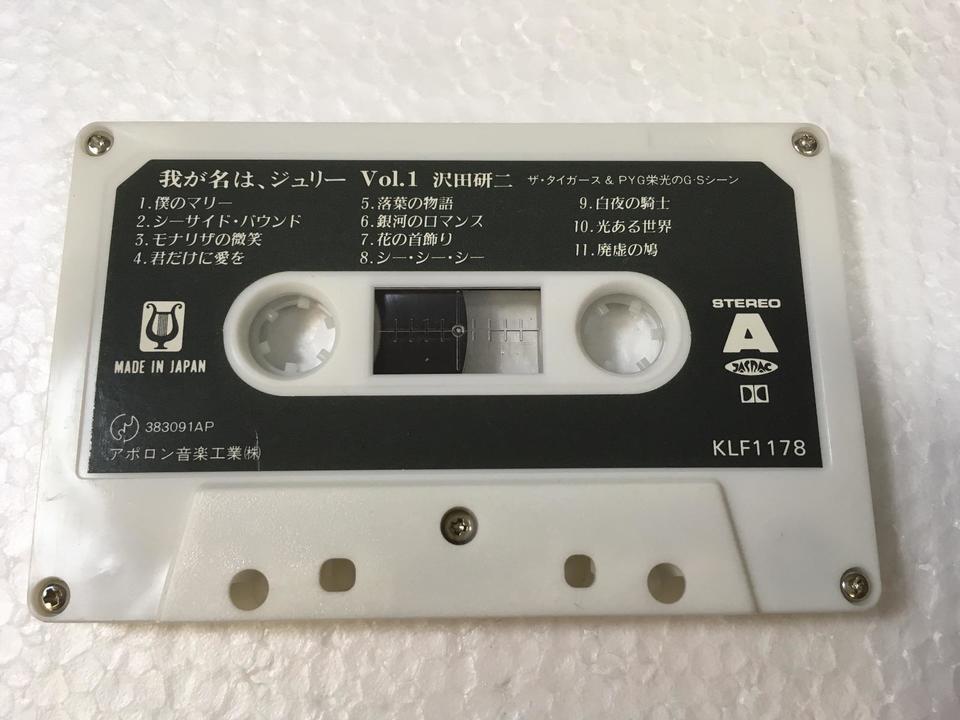 我が名は、ジュリー/沢田研二 - 中古オーディオ 高価買取・販売