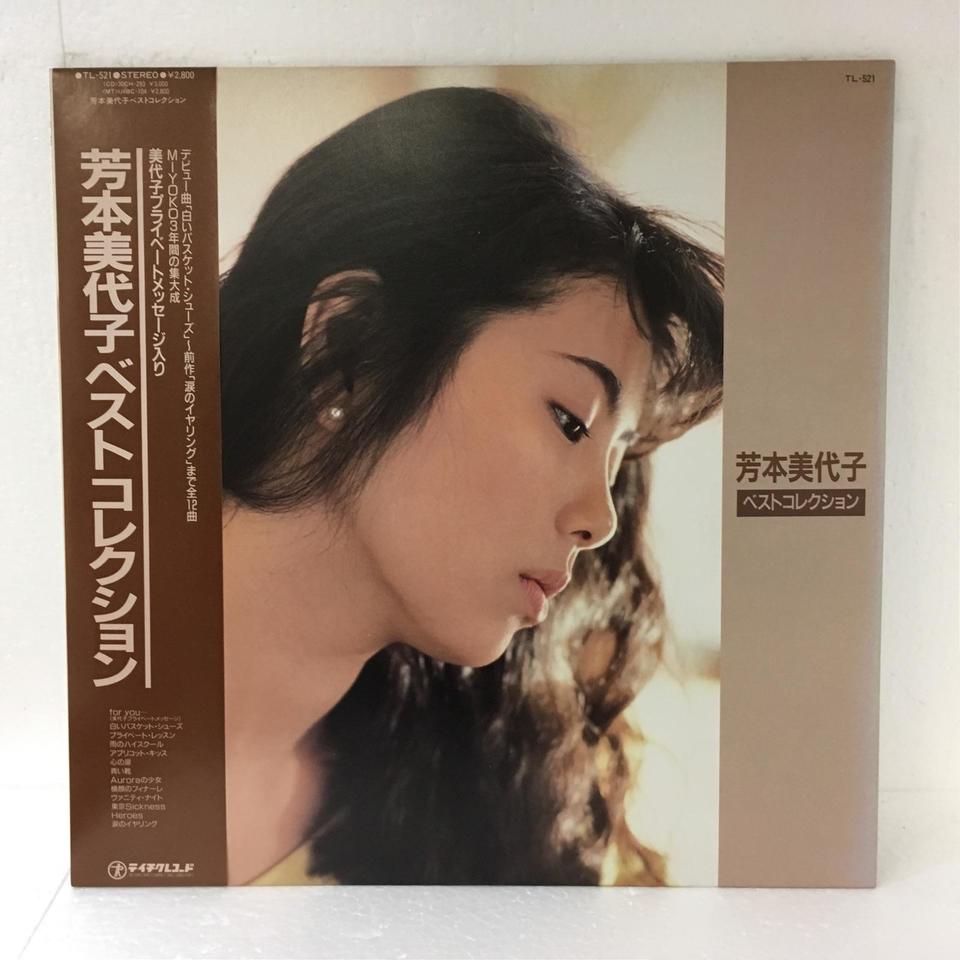 芳本美代子ベスト・コレクション 芳本美代子 - 中古オーディオ 高価