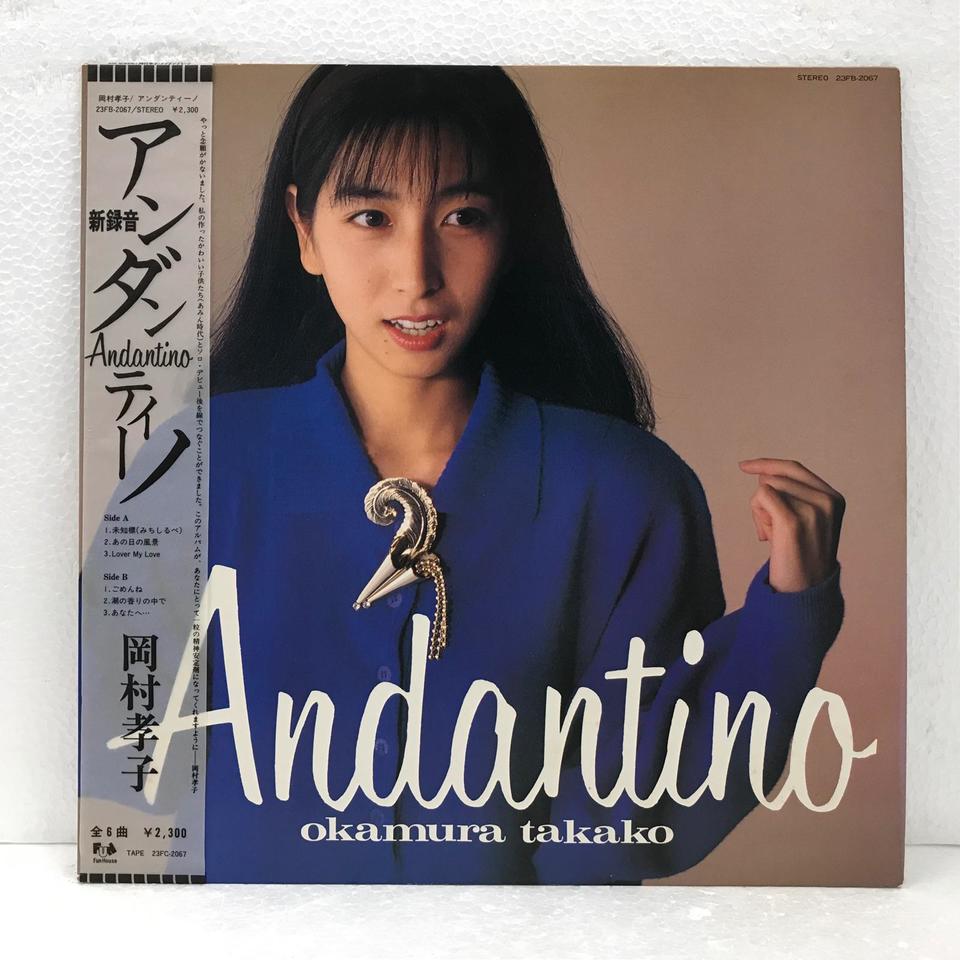 アンダンティーノ/岡村孝子 岡村孝子 - 中古オーディオ 高価買取・販売
