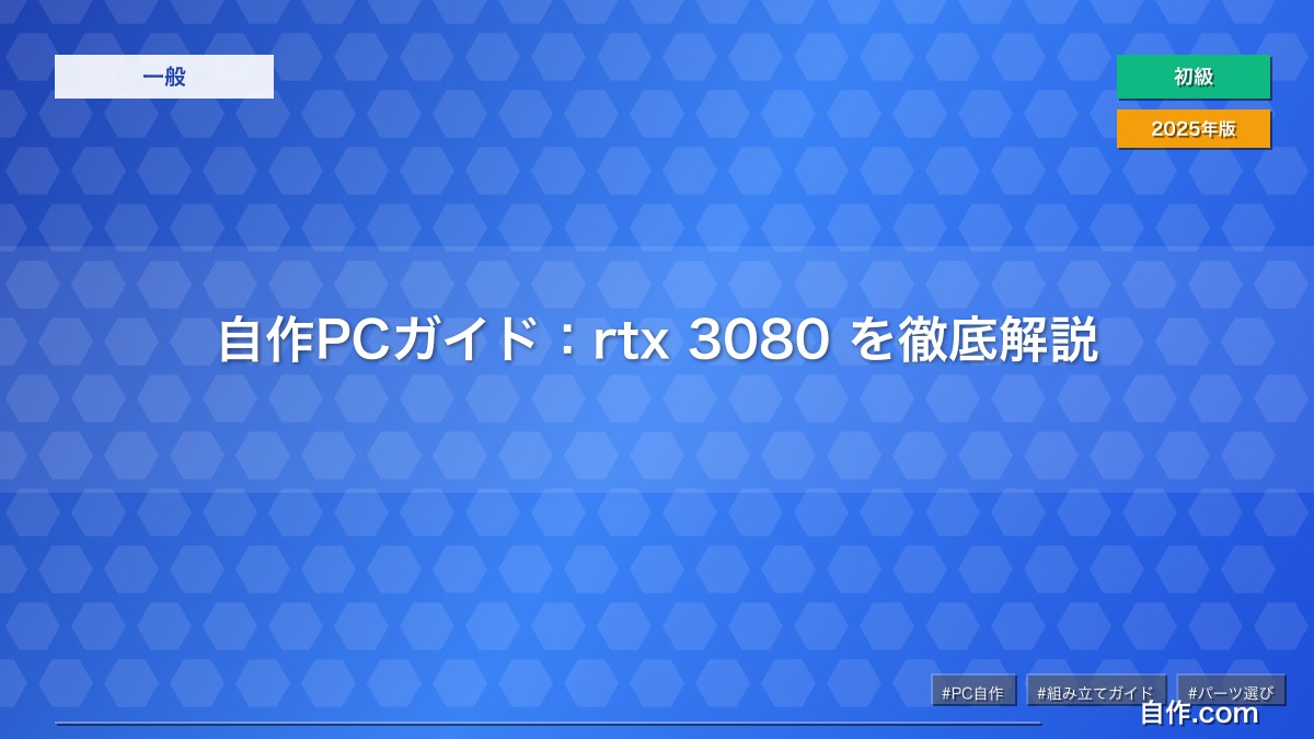 自作PCガイド：rtx 3080 を徹底解説 | 自作PC関連記事 - 自作.com