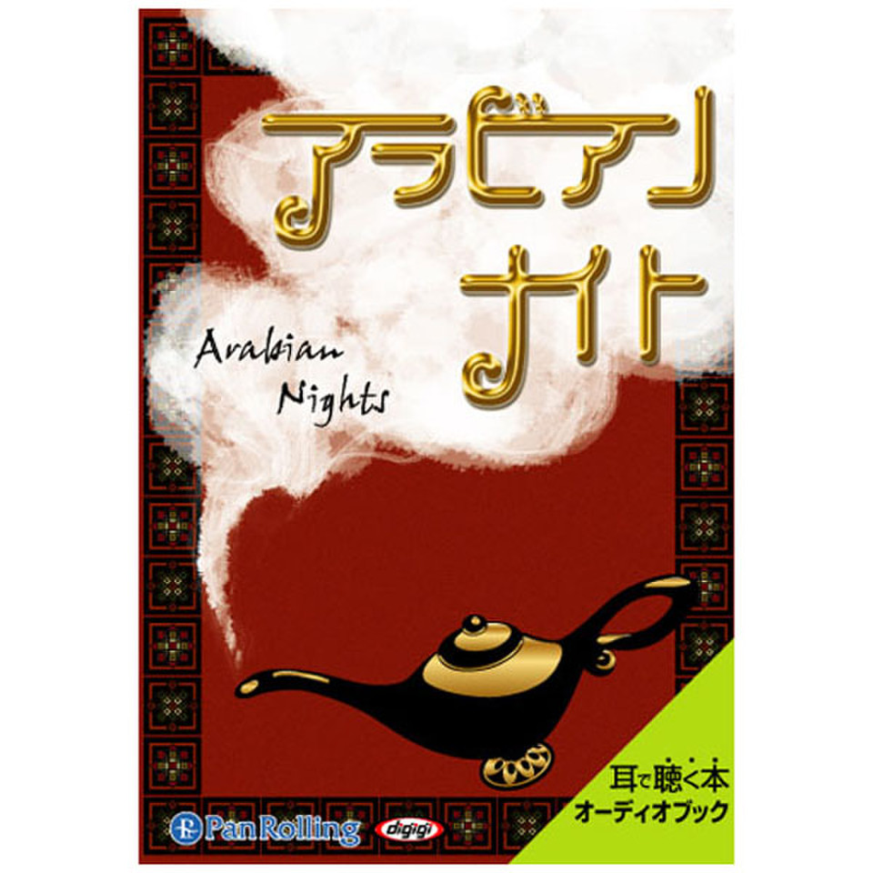アラビアンナイト | 日本最大級のオーディオブック配信サービス
