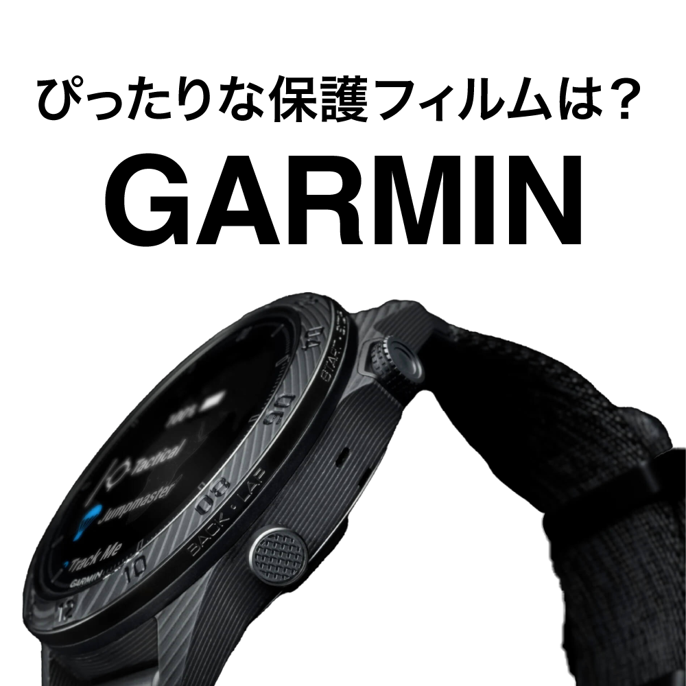 Garmin(ガーミン)専用 おすすめ 保護フィルム【スマートウォッチ
