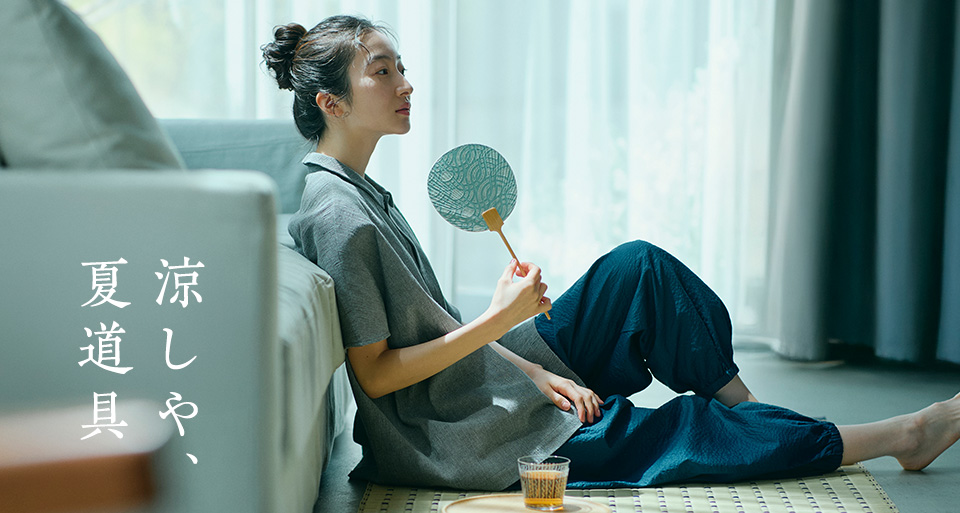 凉しや、夏道具｜工芸・暮らし・贈りもの｜中川政七商店オンライン