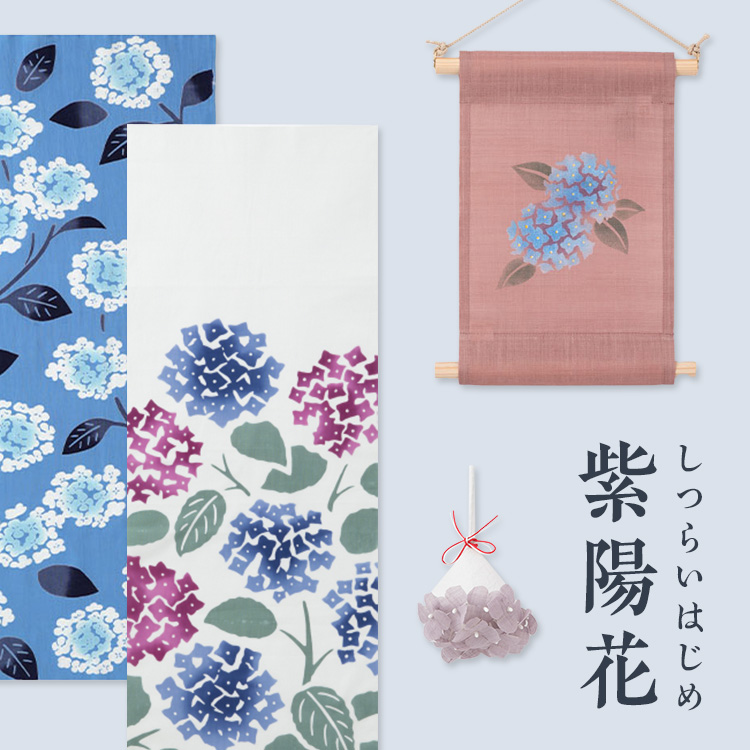 しつらいはじめ 紫陽花｜工芸・暮らし・贈りもの｜中川政七商店