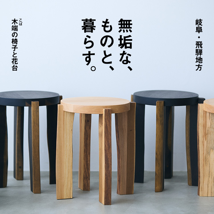 無垢なものと暮らす。｜工芸・暮らし・贈りもの｜中川政七商店