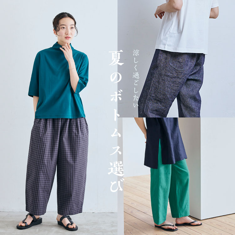 夏のボトムス選び｜工芸・暮らし・贈りもの｜中川政七商店オンライン