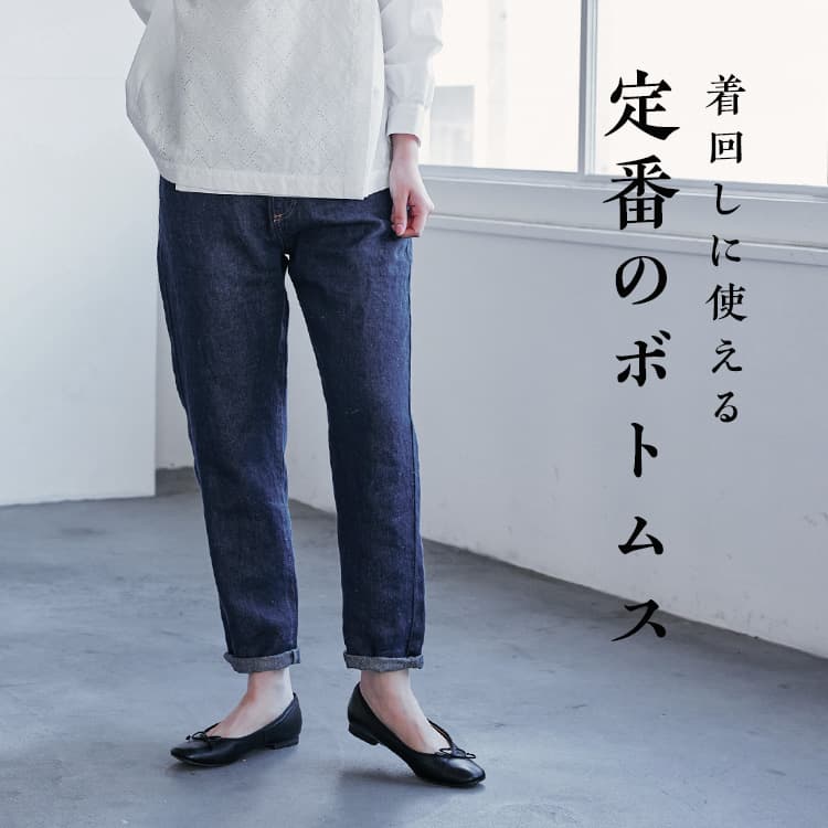 着回しに使える、定番のボトムス｜工芸・暮らし・贈りもの｜中川政七