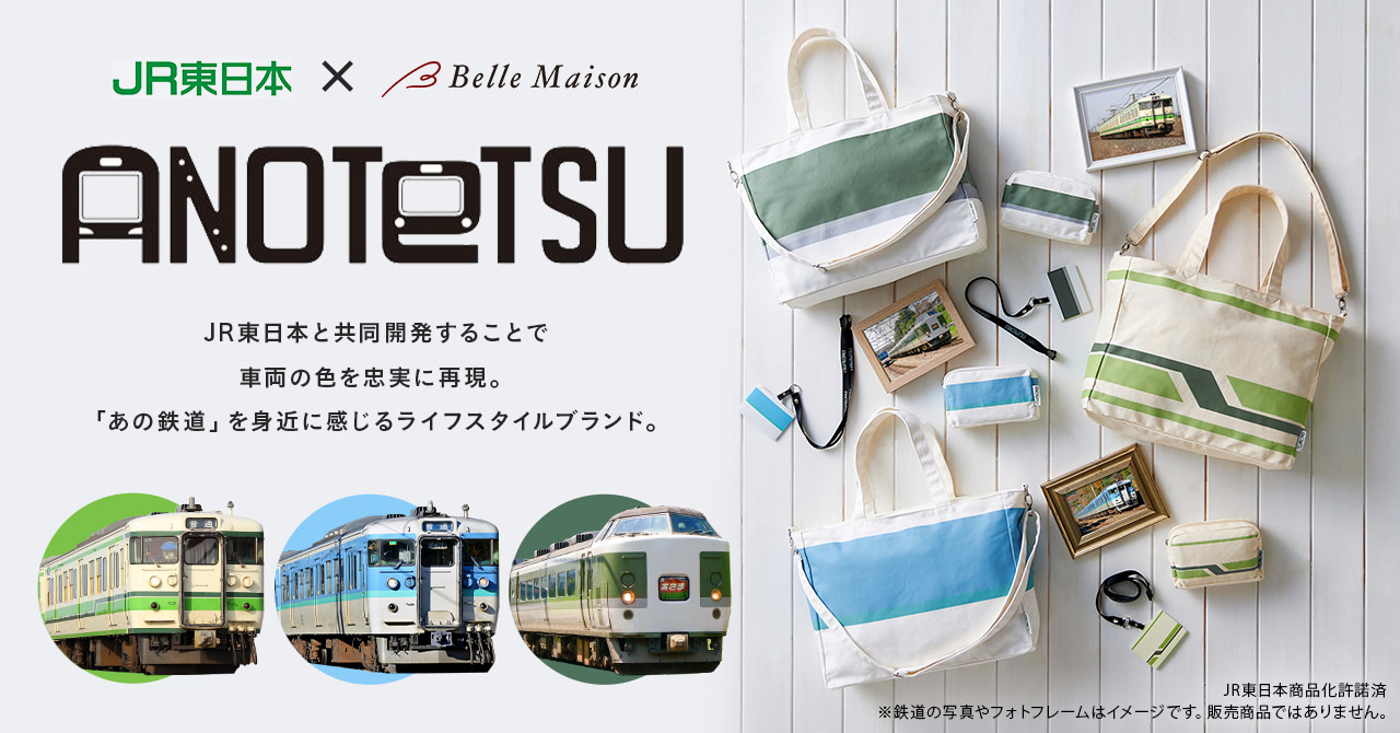 千趣会、JR東日本と鉄道モチーフのブランド「ANOTETSU」を共同開発 第1